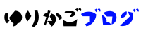 ゆりかごブログ