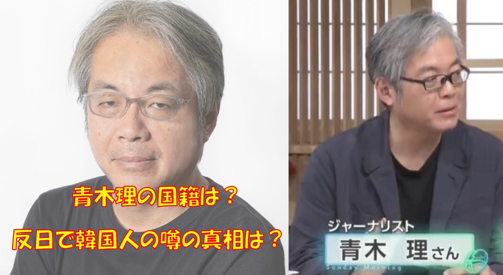 青木理の国籍は？反日で韓国人との噂の理由は？生い立ち・家族を紹介