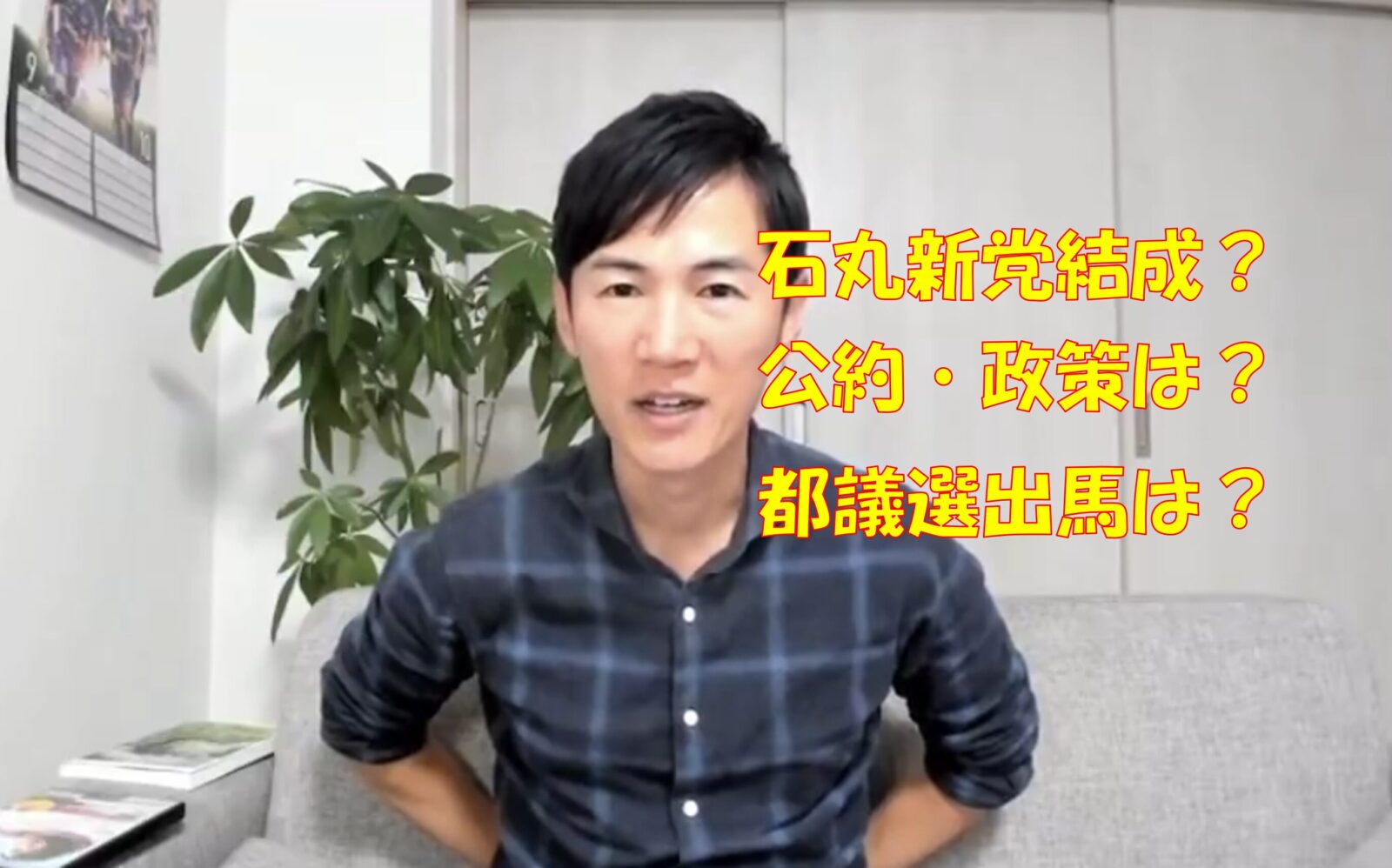 石丸伸二の政策・公約は？新党結成で都議選出馬の可能性を考察