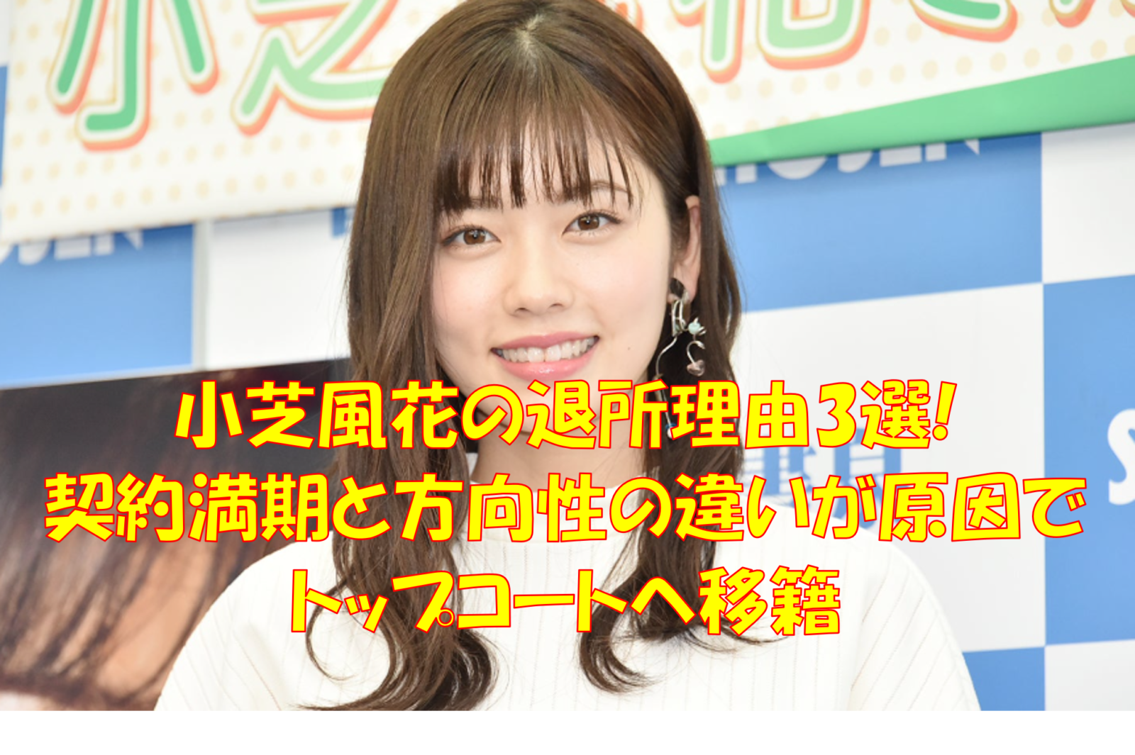 小芝風花の退所理由3選 契約満期と方向性の違いが原因でトップコートへ
